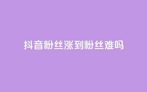 抖音100粉丝涨到900粉丝难吗,qq空间浏览量包括自己吗 - 发卡平台 快手粉丝4万多少钱一个 第1张 抖音100粉丝涨到900粉丝难吗,qq空间浏览量包括自己吗 - 发卡平台 快手粉丝4万多少钱一个 第1张