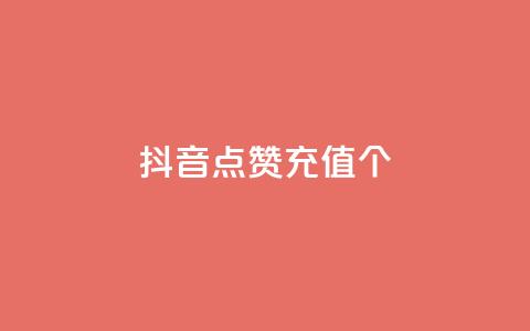 抖音点赞充值10个,抖音100粉丝涨到900粉丝难吗 - 快手24小时业务平台 卡密网自动发卡平台 第1张 抖音点赞充值10个,抖音100粉丝涨到900粉丝难吗 - 快手24小时业务平台 卡密网自动发卡平台 第1张