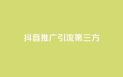 抖音推广引流第三方 - 优化标题:抖音引流推广必备技巧! 第1张 抖音推广引流第三方 - 优化标题:抖音引流推广必备技巧! 第1张