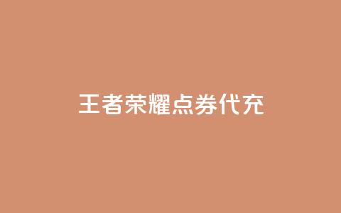 王者荣耀点券代充 - qq会员官网个人中心 第1张 王者荣耀点券代充 - qq会员官网个人中心 第1张