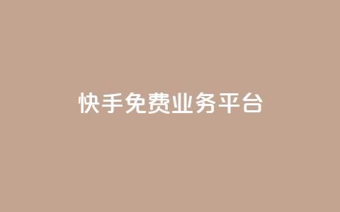 快手免费业务平台,快手免费播放量平台 - QQ空间业务自助下单是免费的吗 快手1分钱10000赞 第1张 快手免费业务平台,快手免费播放量平台 - QQ空间业务自助下单是免费的吗 快手1分钱10000赞 第1张