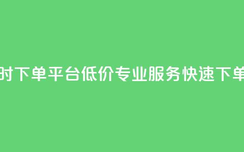 快手24小时下单平台,低价专业服务,快速下单 第1张 快手24小时下单平台,低价专业服务,快速下单 第1张