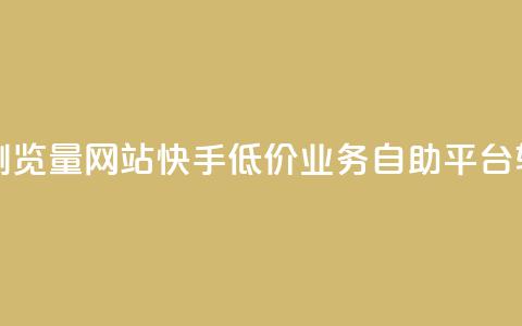 qq空间说说浏览量网站 - 快手低价业务自助平台软件 第1张 qq空间说说浏览量网站 - 快手低价业务自助平台软件 第1张