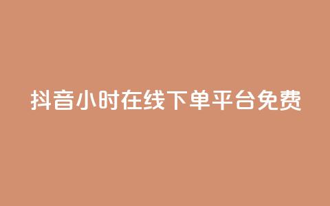 抖音24小时在线下单平台免费,抖音如何快速涨粉 - 1元3000粉丝快手不掉粉 抖音钻石免费充值破解 第1张 抖音24小时在线下单平台免费,抖音如何快速涨粉 - 1元3000粉丝快手不掉粉 抖音钻石免费充值破解 第1张