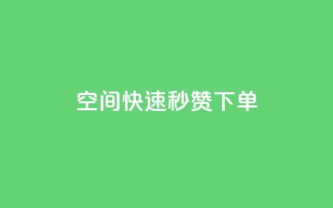 qq空间快速秒赞下单 - 快手免费领播放量1万 第1张 qq空间快速秒赞下单 - 快手免费领播放量1万 第1张