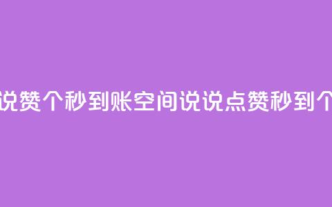qq空间说说赞50个秒到账(qq空间说说点赞秒到50个) 第1张 qq空间说说赞50个秒到账(qq空间说说点赞秒到50个) 第1张