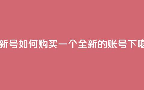 ks买新号 - 如何购买一个全新的KS账号?~ 第1张 ks买新号 - 如何购买一个全新的KS账号?~ 第1张
