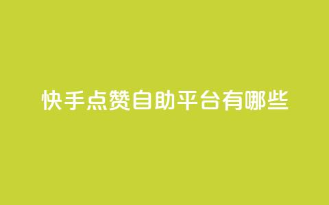 快手点赞自助平台有哪些,抖音快手点赞粉丝的网站 - 快手购买热度 快手秒单 第1张 快手点赞自助平台有哪些,抖音快手点赞粉丝的网站 - 快手购买热度 快手秒单 第1张