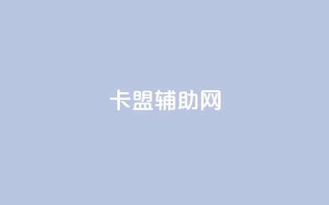 卡盟辅助网,qq自助下单 - qq空间说说赞真人点赞最低10 快手一分钱一万个播放 第1张 卡盟辅助网,qq自助下单 - qq空间说说赞真人点赞最低10 快手一分钱一万个播放 第1张