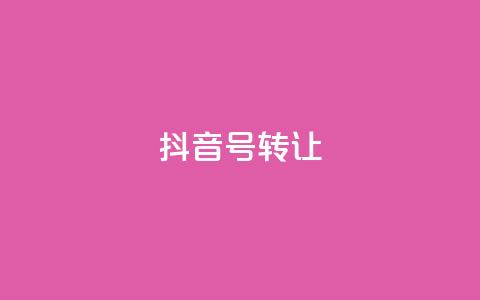 抖音75号转让,qq24小时在线自助下单 - 0.01元宝后还有什么套路 拼多多互助微信群 第1张 抖音75号转让,qq24小时在线自助下单 - 0.01元宝后还有什么套路 拼多多互助微信群 第1张