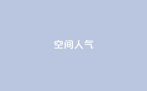 qq空间人气 - 提升QQ空间人气的有效策略与技巧! 第1张 qq空间人气 - 提升QQ空间人气的有效策略与技巧! 第1张