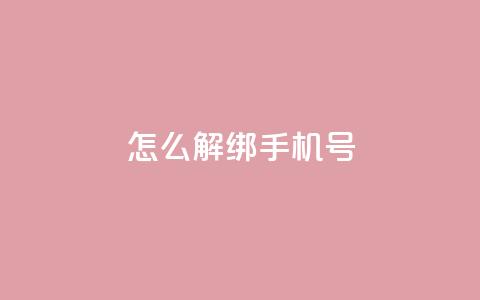 QQ怎么解绑手机号,qq业务网站全网最低 - cdk批发平台发卡网 免费推广引流平台 第1张 QQ怎么解绑手机号,qq业务网站全网最低 - cdk批发平台发卡网 免费推广引流平台 第1张