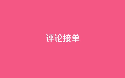 评论接单app,DY评论区自定义 - dy24小时自动下单平台 dy业务下单24小时自助下单 第1张