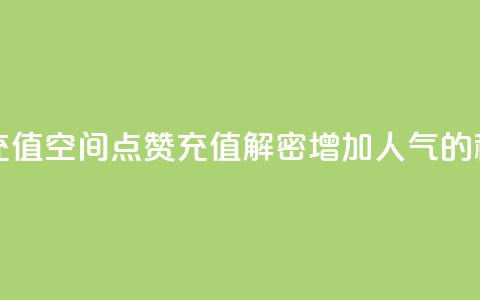 qq空间点赞充值 - qq空间点赞充值:解密增加人气的秘籍~ 第1张 qq空间点赞充值 - qq空间点赞充值:解密增加人气的秘籍~ 第1张