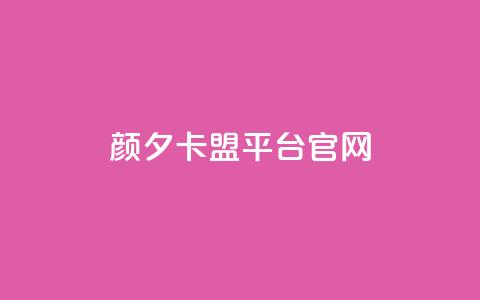 颜夕卡盟平台官网,抖音粉丝一千 - 抖音24小时下单在线 低价刷一万qq空间访客量 第1张 颜夕卡盟平台官网,抖音粉丝一千 - 抖音24小时下单在线 低价刷一万qq空间访客量 第1张