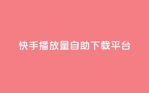 快手播放量自助下载平台,快手打call自助 - dy24小时下单平台粉丝 抖音1块钱10000粉丝 第1张 快手播放量自助下载平台,快手打call自助 - dy24小时下单平台粉丝 抖音1块钱10000粉丝 第1张