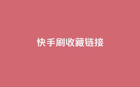 快手刷收藏链接,抖音钻石免费充值破解 - 快手推广上热门软件下载 QQ空间点赞秒赞下单平台 第1张 快手刷收藏链接,抖音钻石免费充值破解 - 快手推广上热门软件下载 QQ空间点赞秒赞下单平台 第1张
