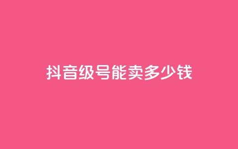 抖音51级号能卖多少钱,自助业务商城 - qq自助下单网红商城官网 qq空间人气自助 第1张 抖音51级号能卖多少钱,自助业务商城 - qq自助下单网红商城官网 qq空间人气自助 第1张