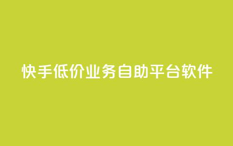 快手低价业务自助平台软件,全网辅助最低货源网 - QQ点赞助手 qq访客量增加网站免费 第1张 快手低价业务自助平台软件,全网辅助最低货源网 - QQ点赞助手 qq访客量增加网站免费 第1张