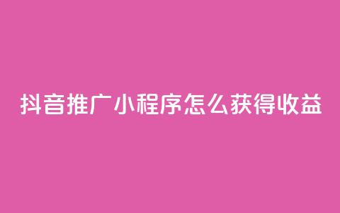 抖音推广小程序怎么获得收益,抖音涨粉美食分享类涨粉最快 - QQ动态说说刷热度网站 一秒5000赞 第1张 抖音推广小程序怎么获得收益,抖音涨粉美食分享类涨粉最快 - QQ动态说说刷热度网站 一秒5000赞 第1张