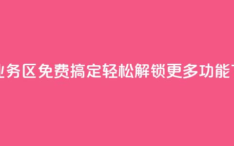 快手业务区免费搞定	，轻松解锁更多功能 第1张