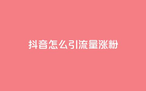 抖音怎么引流量涨粉,卡盟小红书下单 - 0.01积分需要多少人助力 拼多多商家后台网页版 第1张 抖音怎么引流量涨粉,卡盟小红书下单 - 0.01积分需要多少人助力 拼多多商家后台网页版 第1张