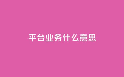 ks平台业务什么意思,免费增加播放量软件 - 免费领取5000个赞 QQ空间真人说说赞自助平台 第1张 ks平台业务什么意思,免费增加播放量软件 - 免费领取5000个赞 QQ空间真人说说赞自助平台 第1张