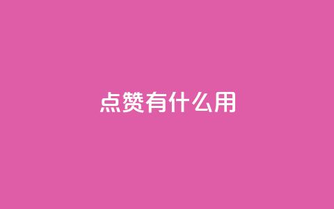 qq点赞有什么用,快手热门推广 - 超人卡盟 qq免费名片十万赞每天领取 第1张 qq点赞有什么用,快手热门推广 - 超人卡盟 qq免费名片十万赞每天领取 第1张