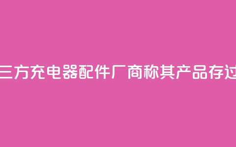 特斯拉起诉第三方充电器配件厂商,称其产品存过热风险 第1张 特斯拉起诉第三方充电器配件厂商,称其产品存过热风险 第1张