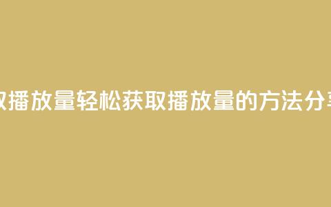 免费领取1000播放量 - 轻松获取1000播放量的方法分享! 第1张 免费领取1000播放量 - 轻松获取1000播放量的方法分享! 第1张