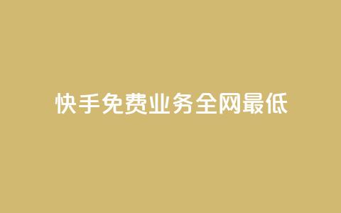快手免费业务全网最低,QQ说说免费20个赞 - 拼多多助力助手24小时客服电话 拼多多降价助手入口链接 第1张 快手免费业务全网最低,QQ说说免费20个赞 - 拼多多助力助手24小时客服电话 拼多多降价助手入口链接 第1张