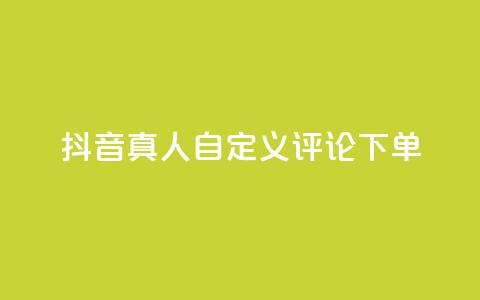 抖音真人自定义评论下单,快手点赞链接入口在哪里 - 快手双击24h下单网站 ks业务下单平台直接进入 第1张 抖音真人自定义评论下单,快手点赞链接入口在哪里 - 快手双击24h下单网站 ks业务下单平台直接进入 第1张