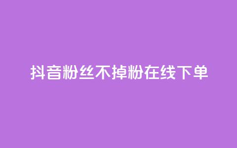 抖音粉丝不掉粉在线下单,爱Q技术自助下单 - 快手业务24小时在线下单平台免费 qq业务网站全网最低 第1张 抖音粉丝不掉粉在线下单,爱Q技术自助下单 - 快手业务24小时在线下单平台免费 qq业务网站全网最低 第1张
