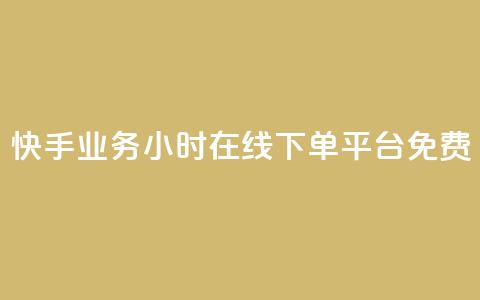 快手业务24小时在线下单平台免费,快手24小时100赞免费下单 - 流量点赞秒到账 一块钱买赞的软件 第1张 快手业务24小时在线下单平台免费,快手24小时100赞免费下单 - 流量点赞秒到账 一块钱买赞的软件 第1张