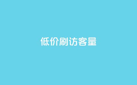 低价刷qq访客量,抖音1-75级价目表2023 - 快手24小时在线下单平台免费 爱Q技术自助下单 第1张 低价刷qq访客量,抖音1-75级价目表2023 - 快手24小时在线下单平台免费 爱Q技术自助下单 第1张