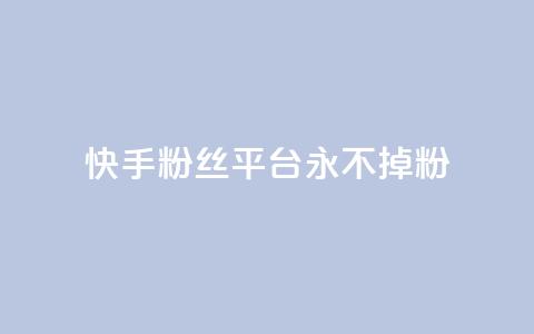 快手粉丝平台+永不掉粉,dy刷全网最低价 - qq空间免费点赞赞 qq空间买访客量的网址 第1张 快手粉丝平台+永不掉粉,dy刷全网最低价 - qq空间免费点赞赞 qq空间买访客量的网址 第1张
