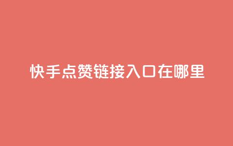 快手点赞链接入口在哪里,免费QQ空间说说赞软件 - 拼多多大转盘助力软件 天天领现金几人能助力成功 第1张 快手点赞链接入口在哪里,免费QQ空间说说赞软件 - 拼多多大转盘助力软件 天天领现金几人能助力成功 第1张