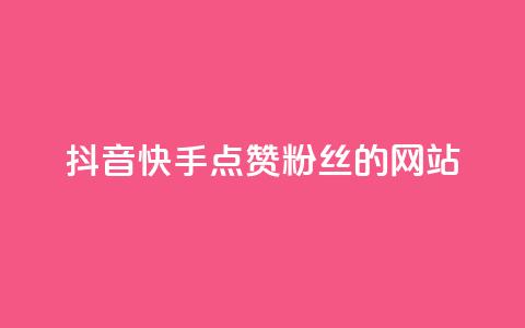 抖音快手点赞粉丝的网站,qq点赞秒自动下单24小时下单在线 - 快手播放量下单免费 qq空间十万访客怎么做 第1张 抖音快手点赞粉丝的网站,qq点赞秒自动下单24小时下单在线 - 快手播放量下单免费 qq空间十万访客怎么做 第1张
