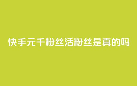 快手1元1000千粉丝活粉丝是真的吗,qq赞服务 - 拼多多0.01积分后面是什么 闲鱼拼多多玩法 第1张 快手1元1000千粉丝活粉丝是真的吗,qq赞服务 - 拼多多0.01积分后面是什么 闲鱼拼多多玩法 第1张