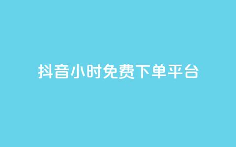 抖音24小时免费下单平台,自助业务商城 - 拼多多免费领5件助力 拼多多砍刀积分后是 第1张 抖音24小时免费下单平台,自助业务商城 - 拼多多免费领5件助力 拼多多砍刀积分后是 第1张