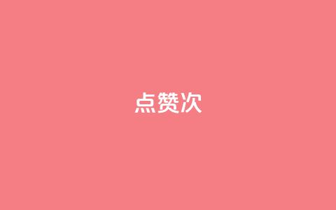 qq点赞10000次,刷QQ空间访客量 - qq空间访客增加 qq刷访客一元10万的网址 第1张 qq点赞10000次,刷QQ空间访客量 - qq空间访客增加 qq刷访客一元10万的网址 第1张