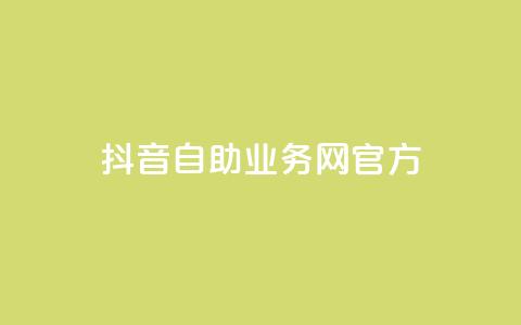抖音自助业务网官方,抖音点赞充值微信支付 - 抖音粉丝在哪里充 qq里的点赞软件有哪些 第1张 抖音自助业务网官方,抖音点赞充值微信支付 - 抖音粉丝在哪里充 qq里的点赞软件有哪些 第1张