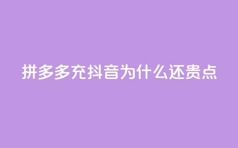 拼多多充抖音为什么还贵点,抖音钻石充值官网入口苹果 - qq空间点赞自助 全网辅助最全提卡最低的卡盟 第1张 拼多多充抖音为什么还贵点,抖音钻石充值官网入口苹果 - qq空间点赞自助 全网辅助最全提卡最低的卡盟 第1张
