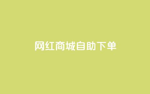 网红商城自助下单ios,dy24小时下单平台粉丝 - 拼多多50元提现要多少人助力 拼多多上线了还能领现金吗 第1张 网红商城自助下单ios,dy24小时下单平台粉丝 - 拼多多50元提现要多少人助力 拼多多上线了还能领现金吗 第1张
