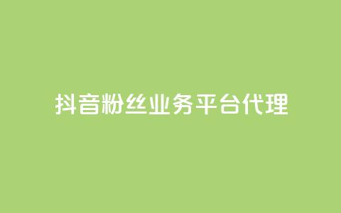 抖音粉丝业务平台代理 - 提升你的粉丝量! 第1张 抖音粉丝业务平台代理 - 提升你的粉丝量! 第1张