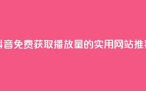 抖音免费获取1000播放量的实用网站推荐 第1张 抖音免费获取1000播放量的实用网站推荐 第1张