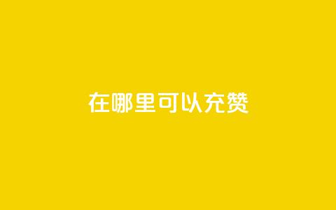 qq在哪里可以充赞,王者荣耀低价卡盟 - qq号自助下单平台 qq在哪里可以充赞 第1张 qq在哪里可以充赞,王者荣耀低价卡盟 - qq号自助下单平台 qq在哪里可以充赞 第1张