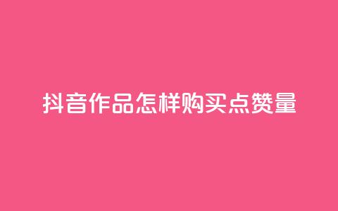 抖音作品怎样购买点赞量 - 抖音点赞1元100个赞平台在线 第1张 抖音作品怎样购买点赞量 - 抖音点赞1元100个赞平台在线 第1张