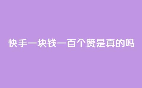 快手一块钱一百个赞是真的吗,快手免费打call自助平台有哪些 - 真人砍价助力网 自助平台 第1张 快手一块钱一百个赞是真的吗,快手免费打call自助平台有哪些 - 真人砍价助力网 自助平台 第1张