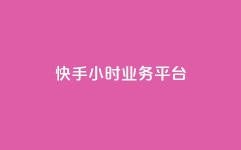 快手24小时业务平台,KS业务下单平台不掉粉 - dy粉丝特价 qq空间访客网站最便宜 第1张 快手24小时业务平台,KS业务下单平台不掉粉 - dy粉丝特价 qq空间访客网站最便宜 第1张